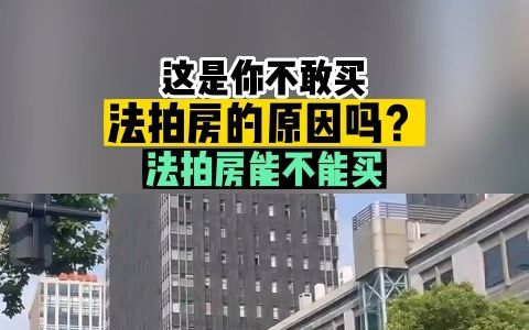 男子花628万买下一套法拍的别墅,可是门都进不去…哔哩哔哩bilibili