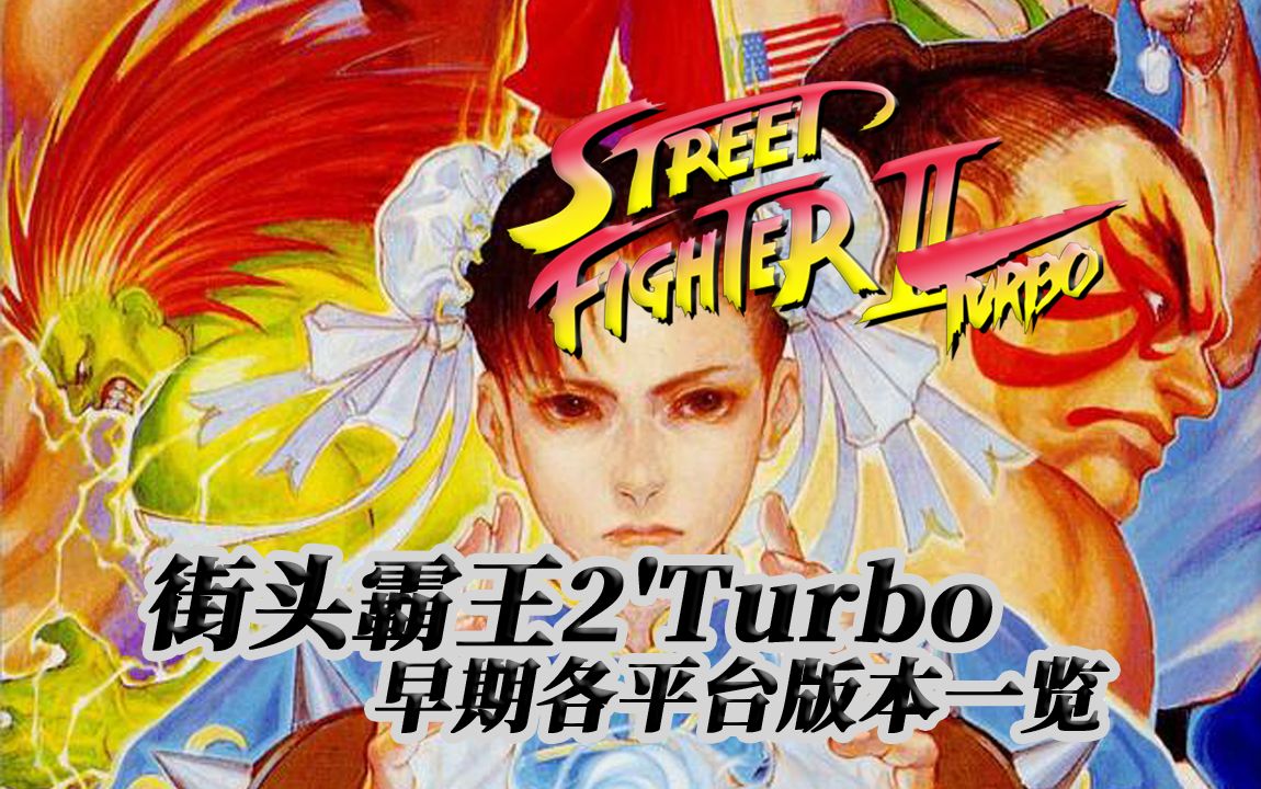 街头霸王2'Turbo早期各平台版本一览(19921998)街霸童年回忆