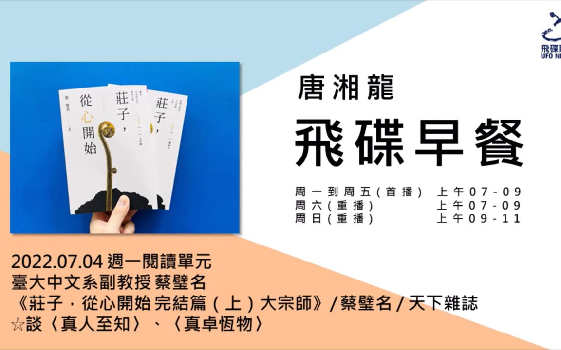 [图]蔡璧名 2022年7月访谈 《庄子，从心开始 完结篇（上）大宗师》| 谈<真人至知><真卓恒物> | 《飛碟早餐 唐湘龍時間》