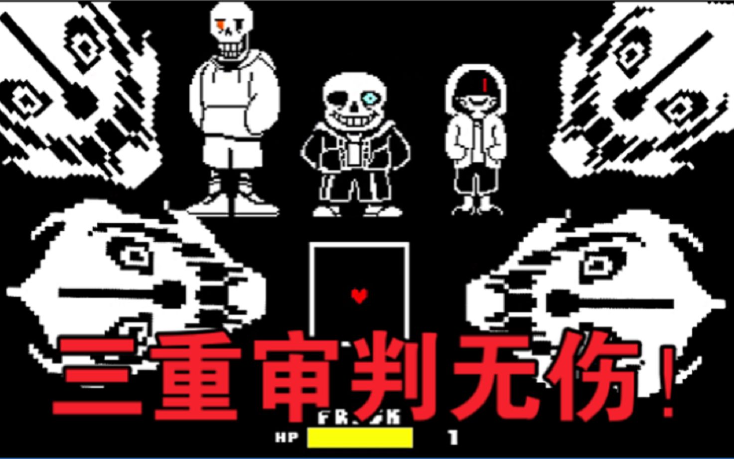 [图]【undertale】三重审判地狱难度无伤！！（必火）