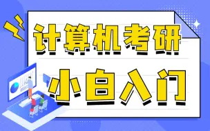 Download Video: 【天猫爱启航旗舰店】计算机考研之研究所【刘财政计算机考研小白入门20问】11