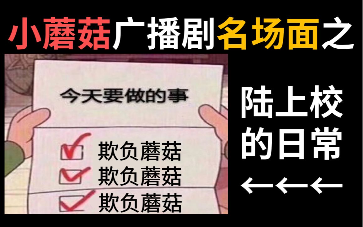 【小蘑菇廣播劇】名場面盤點,陸流氓壞得一批,日常就愛欺負小蘑菇!