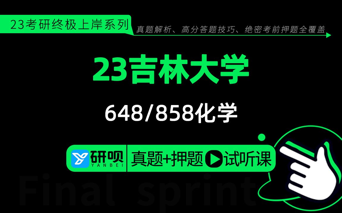 23吉林大学化学(吉大化学)648无机化学与物理化学/858有机化学与分析化学/西柚学姐/研呗考研冲刺押题专题讲座哔哩哔哩bilibili