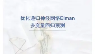 麻雀算法(SSA)优化递归神经网络Elman回归预测，SSA-Elman回归预测模型，多变量输入模型。