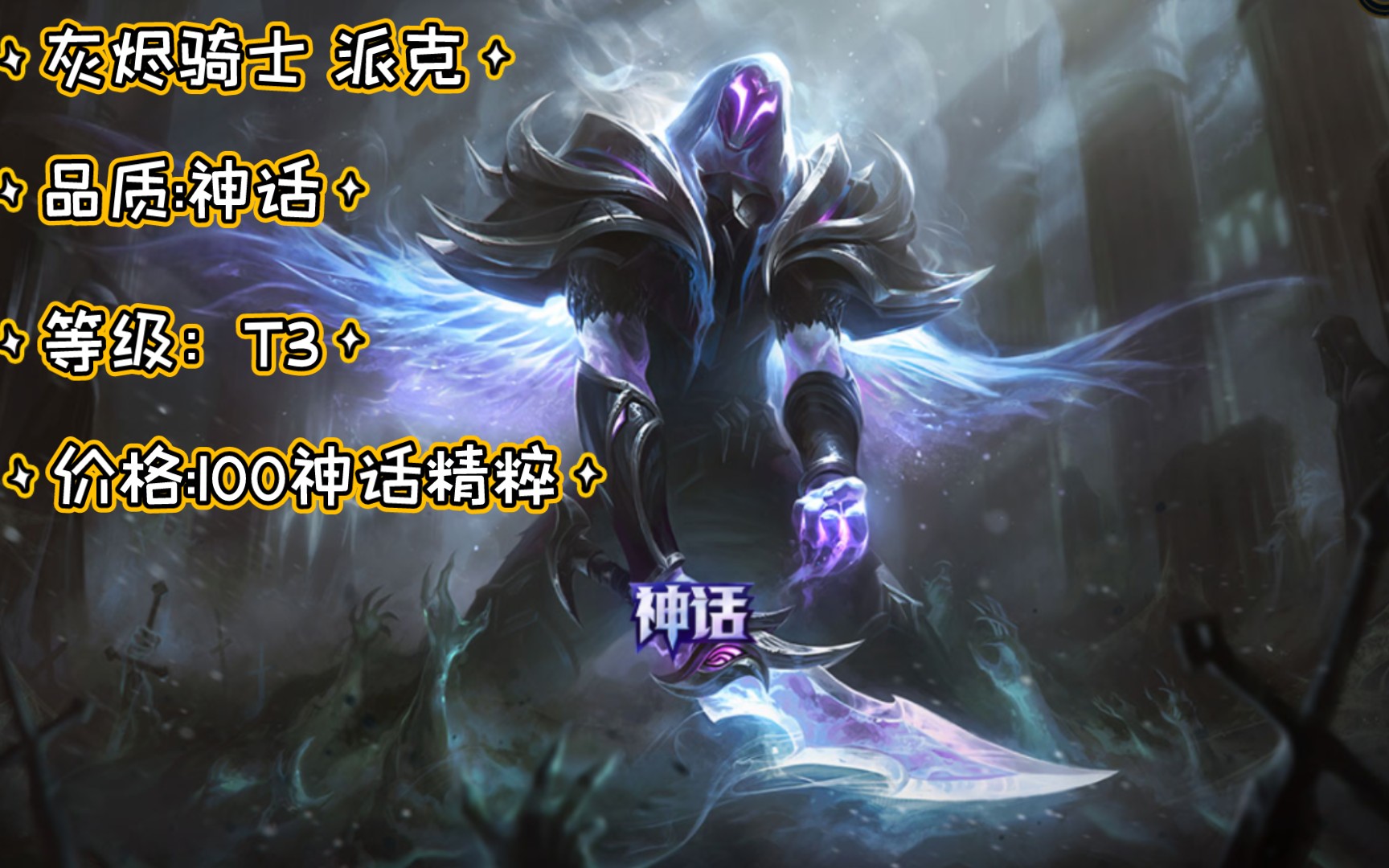 lol首个神话皮肤灰烬骑士派克特效展示有人为它花费上千元