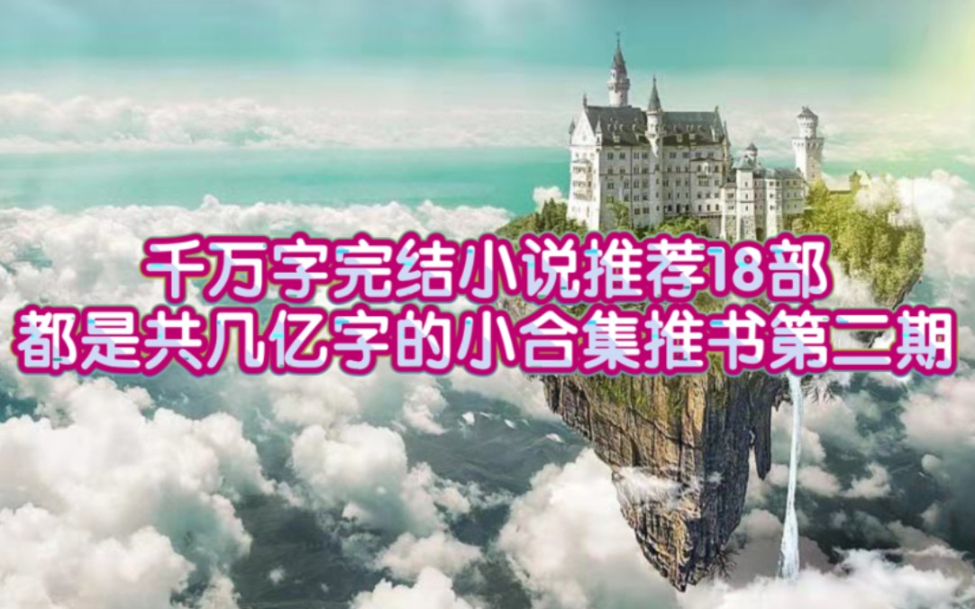 千万字完结小说推荐18部共几亿字的小合集推书第二期哔哩哔哩bilibili