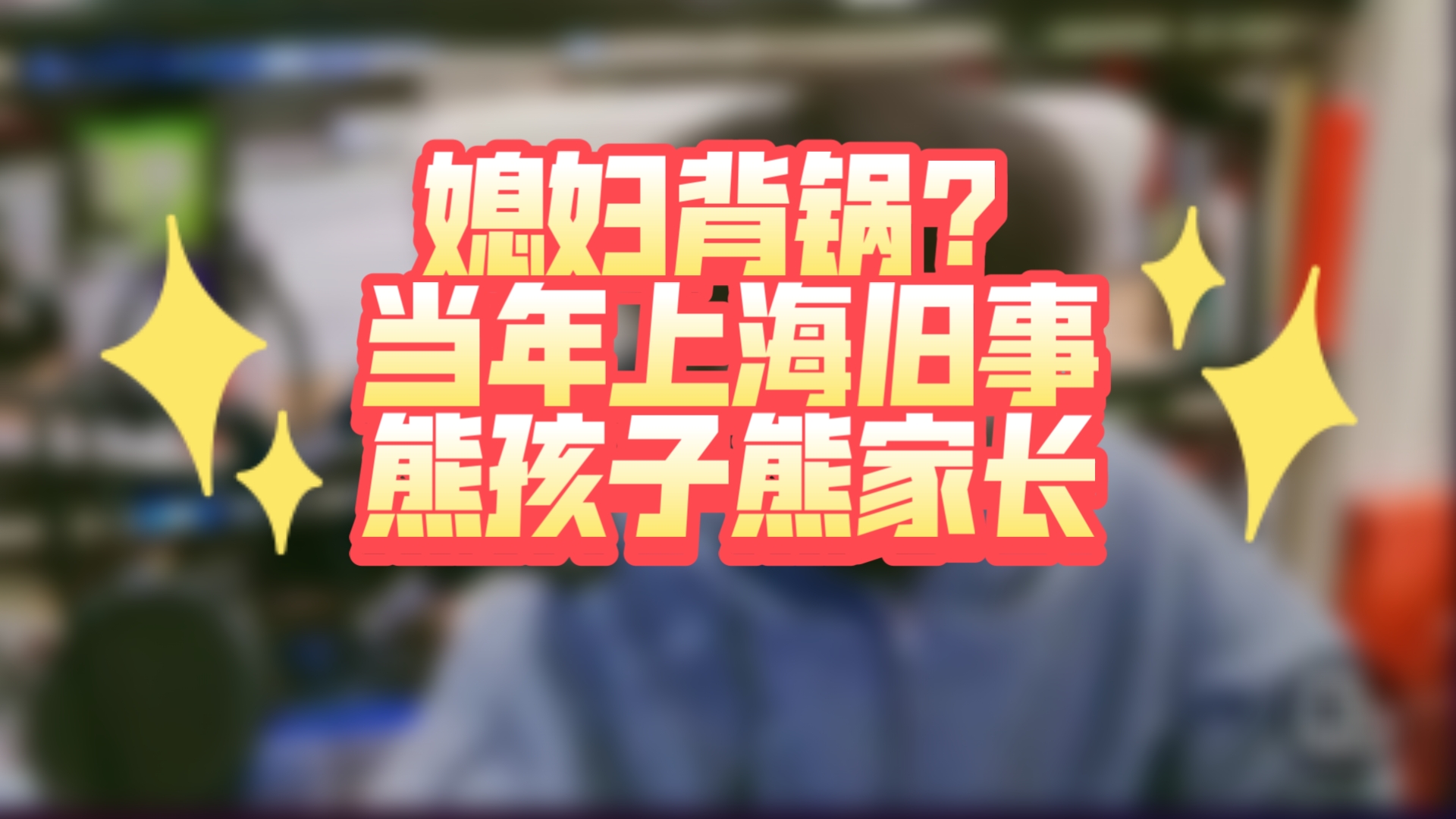 120 媳妇单位同事干错事,锅却到我媳妇头上了?当年赛雷老爸遇到的那些事.基层的烦恼《赛雷三分钟直播切片》哔哩哔哩bilibili