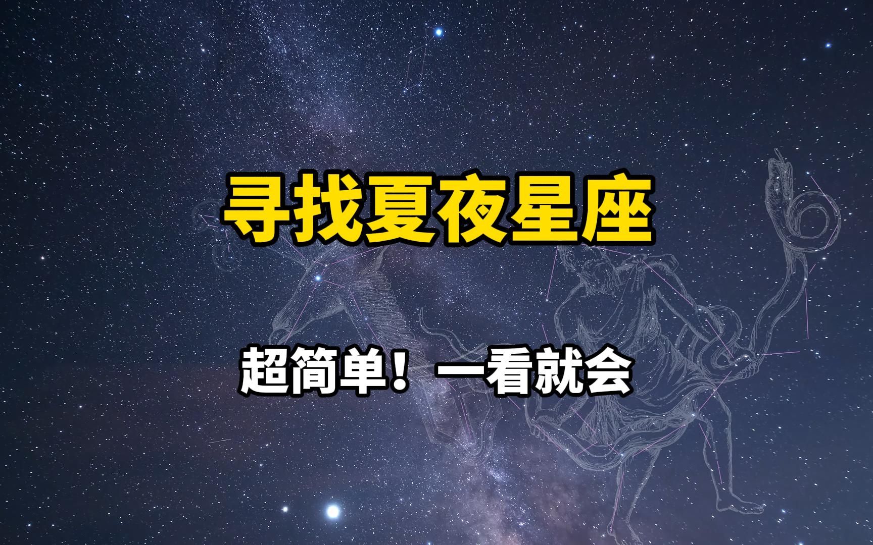 [图]【沉浸式天文科普】走进夏夜星空！寻找天蝎座，叫上你的朋友一起去看星星吧