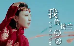 Download Video: 刀郎作品《我的楼兰》音质好到炸裂，戴上耳机燃烧你的音乐细胞！云朵倾情演唱《我的楼兰》