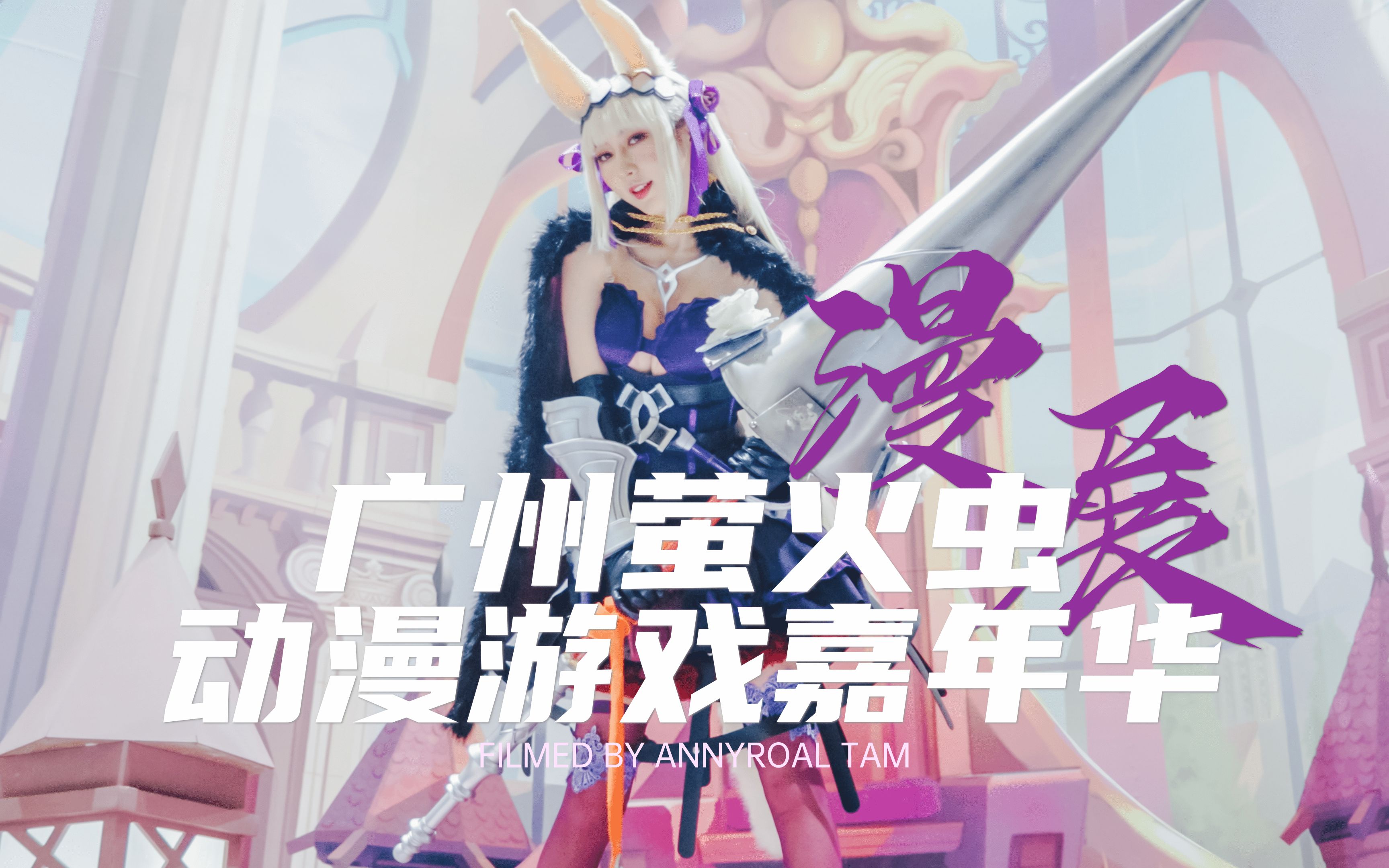 4分钟逛一圈2021年广州萤火虫漫展的人气摊位