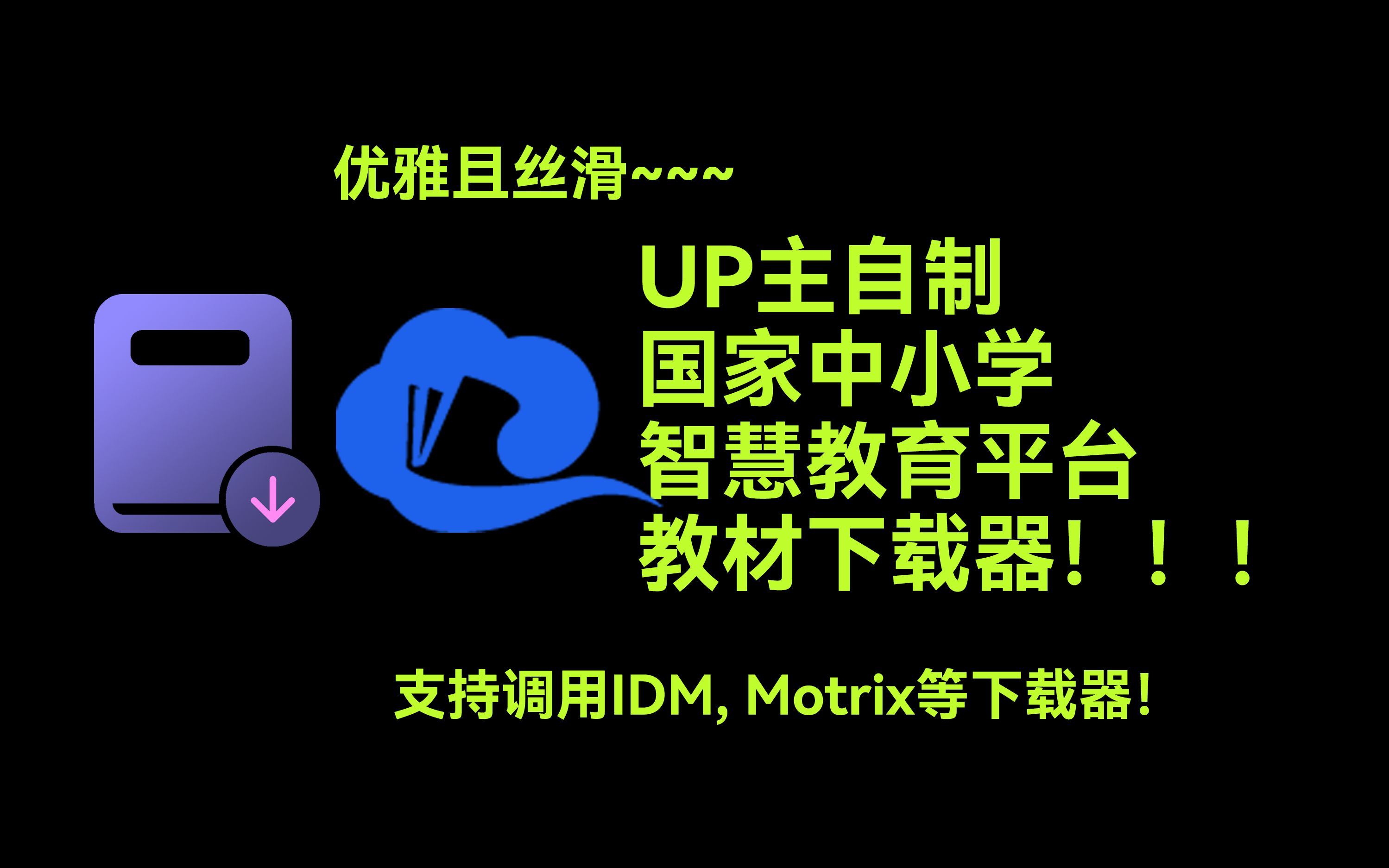 更优雅且丝滑地从智慧教育平台下载中小学教材 | 支持调用IDM, Motrix等下载器哔哩哔哩bilibili