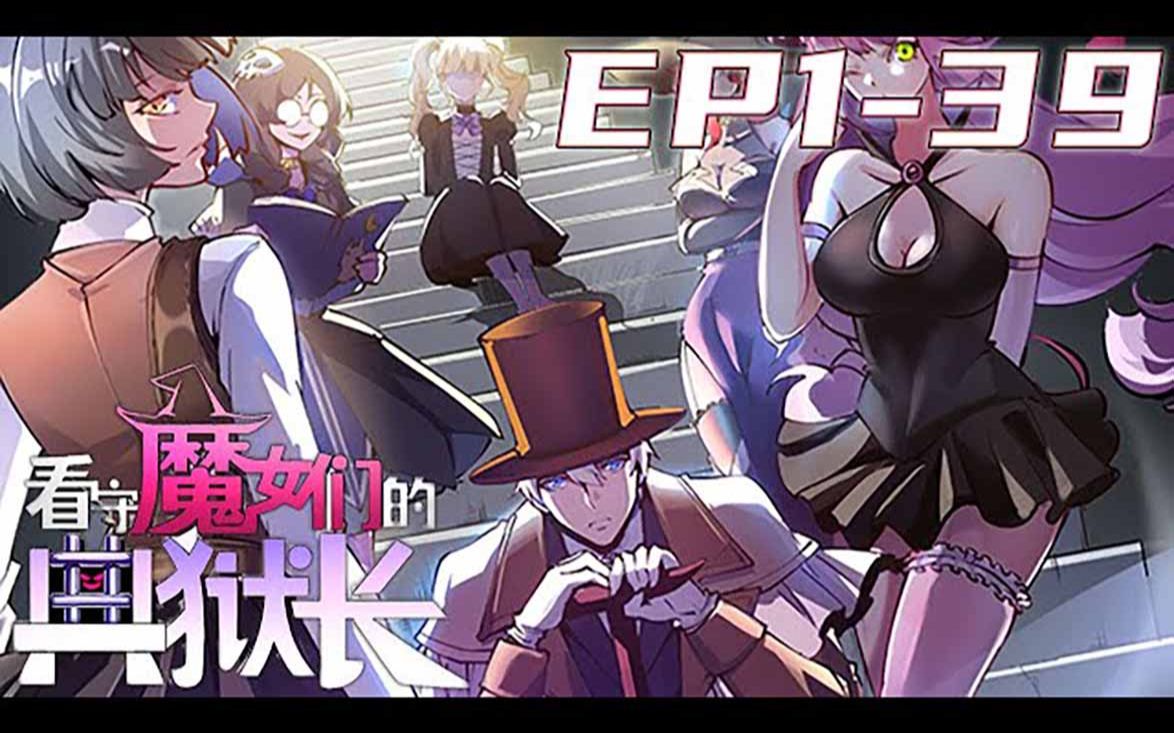 [图]《看守魔女们的典狱长》第1_39集【最新合集】丨白银城的蔷薇铁狱，整个大陆公认最森严最坚固的女子监狱，聚集了大陆上最危险最穷凶极恶的女性罪犯，而我——艾登正是负