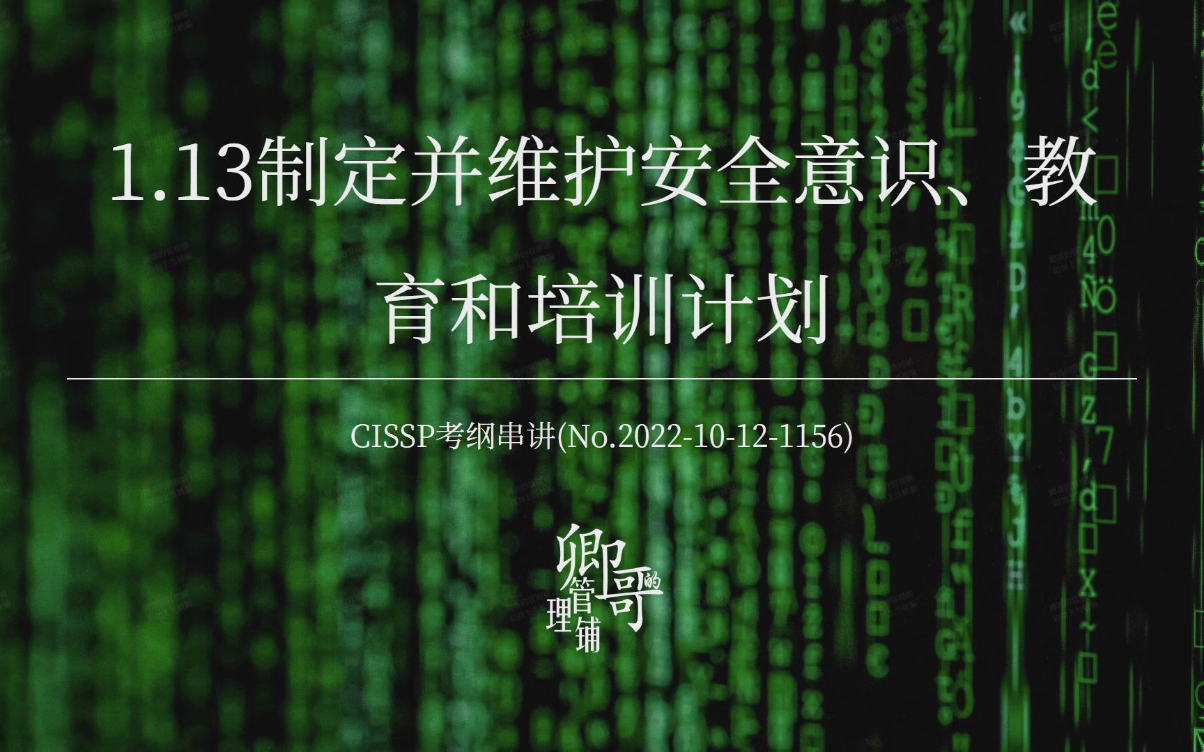 CISSP考纲串讲:1.13 制定并维护安全意识、教育和培训计划哔哩哔哩bilibili