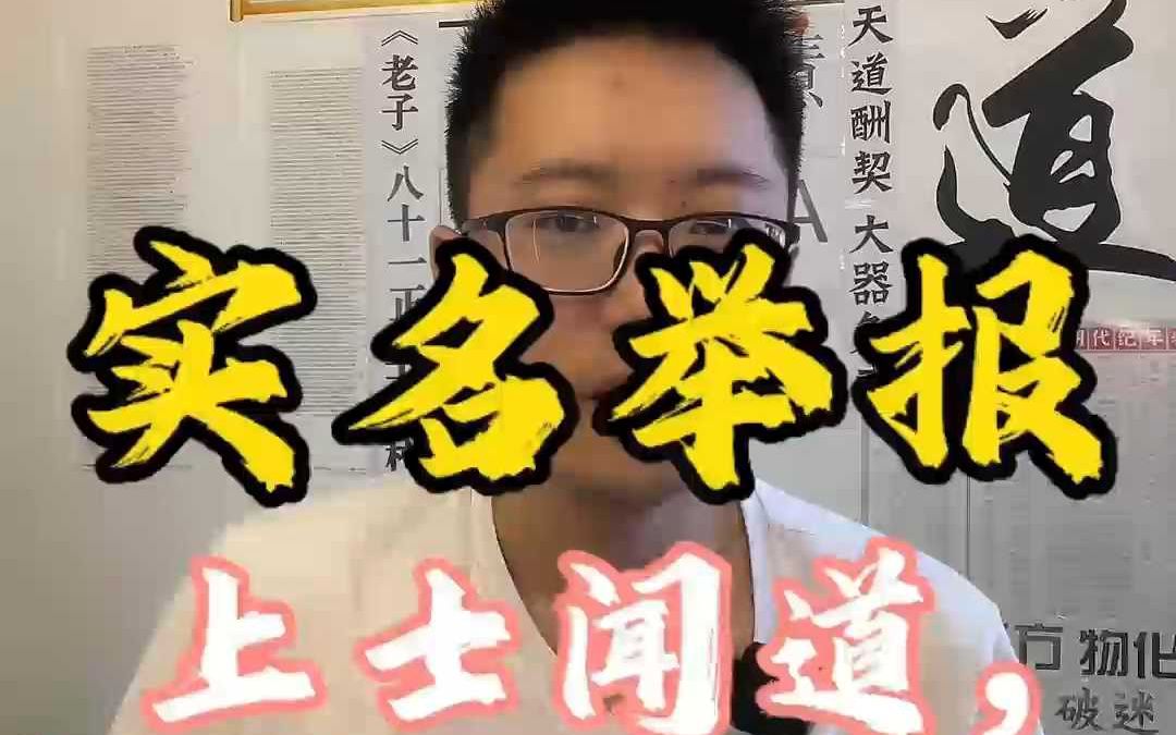 上士闻道,堇而行之;王珝举报道德经不是老子所著哔哩哔哩bilibili