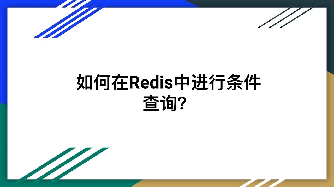 【大厂面试题】如何在Redis中进行条件查询?哔哩哔哩bilibili