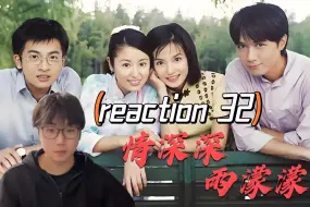 Download Video: 【情深深reaction 32】第一次看情深深雨濛濛，书桓强吻如萍？