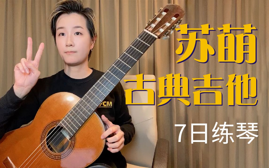 活动  【古典吉他】苏萌老师7天高能打卡,快来练琴啦!