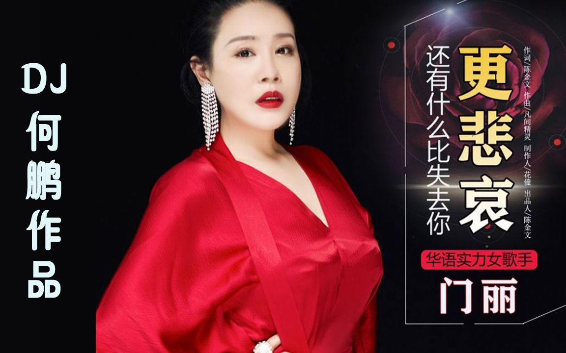 [图]门丽《还有什么比失去你更悲哀》DJ何鹏版，伤感情歌，动感节奏！