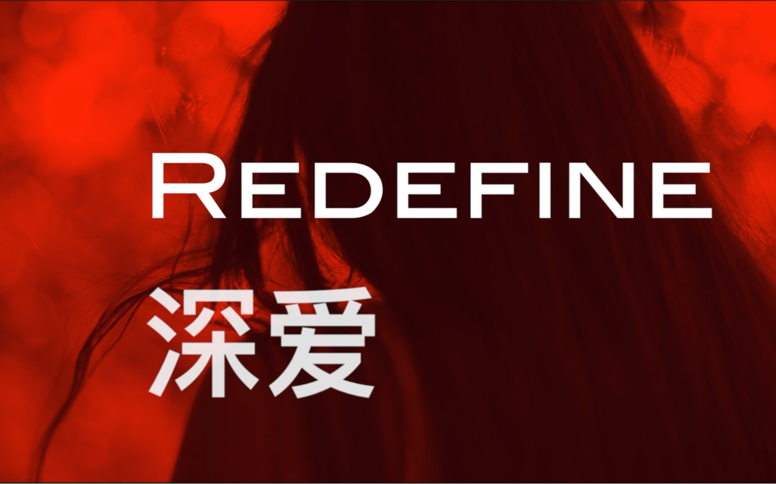 王绎龙&Mee2《Redefine深爱》超好听的中文ProgHouse渐进浩室哔哩哔哩bilibili