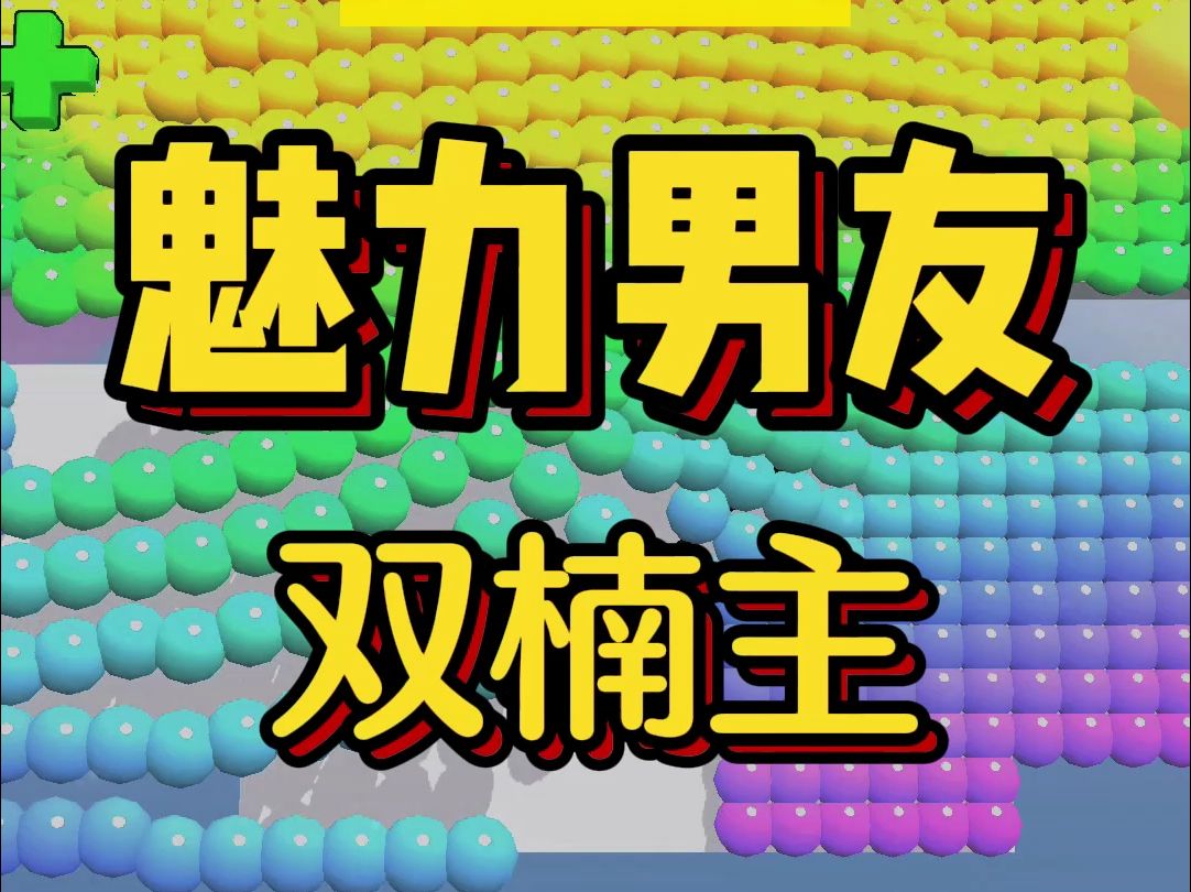 好看的双楠主小说,《魅力男友》为了躲避家族联姻,高富帅好友主动请缨当我的假男友,却没想到我是狼入虎口......哔哩哔哩bilibili