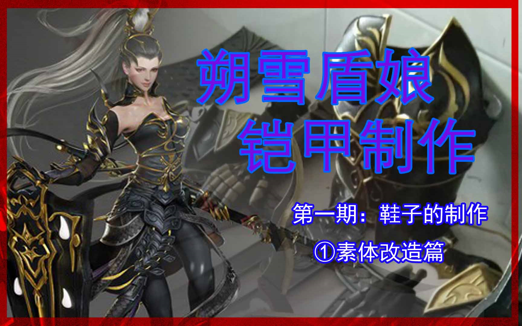 从零开始制作一双 剑网3朔雪盾娘鞋子 ①鞋型素体改造.