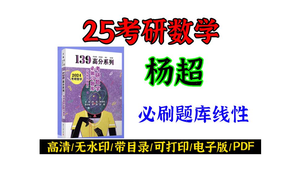 [图]2025考研数学杨超139高分系列必做习题库线性代数篇高清无水印电子版PDF 考研数学杨超习题库 杨超线性代数习题库电子版PDF 线性必刷题库