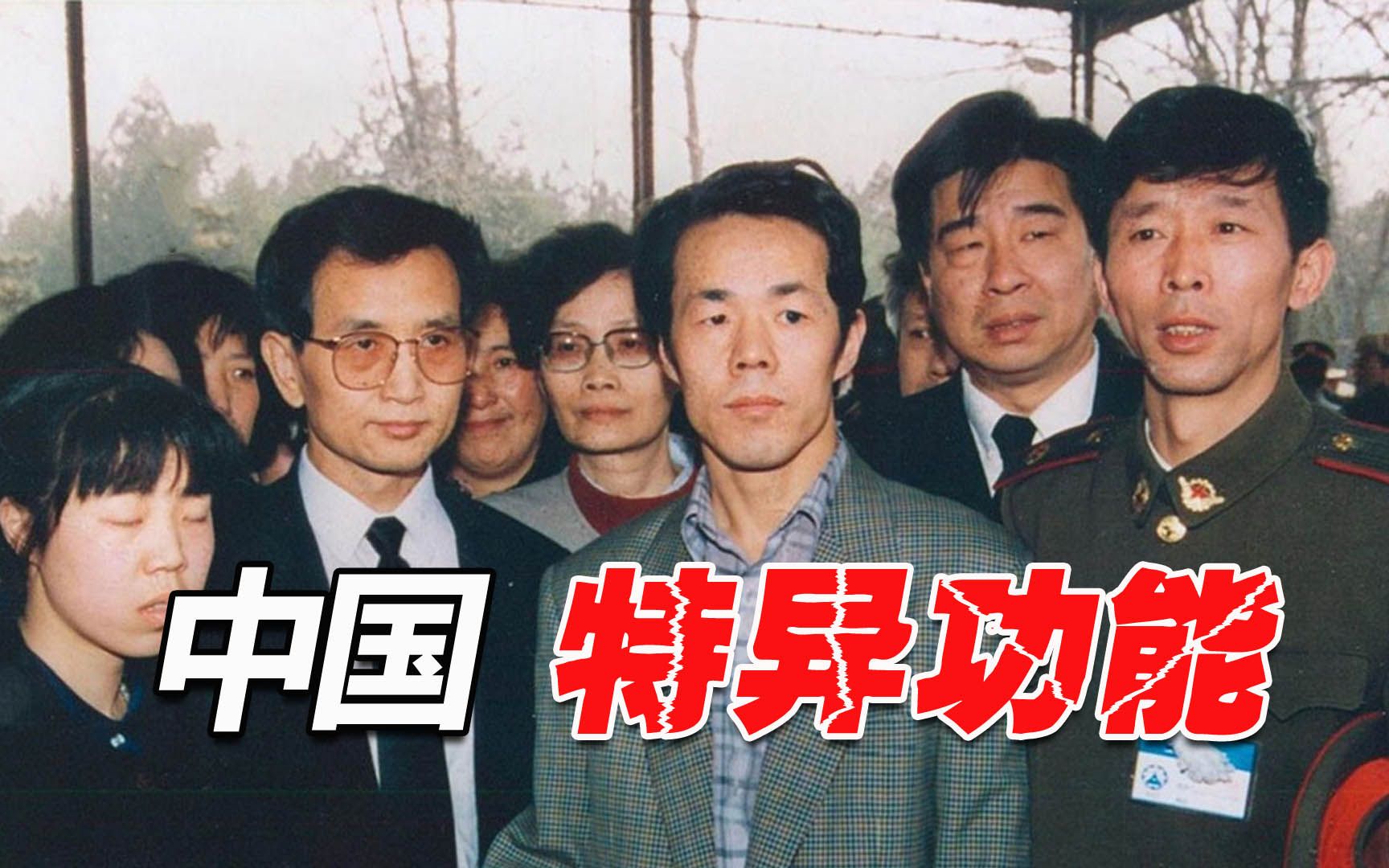 中国特异功能第一人,自从他去世后,预示着一个时代结束!