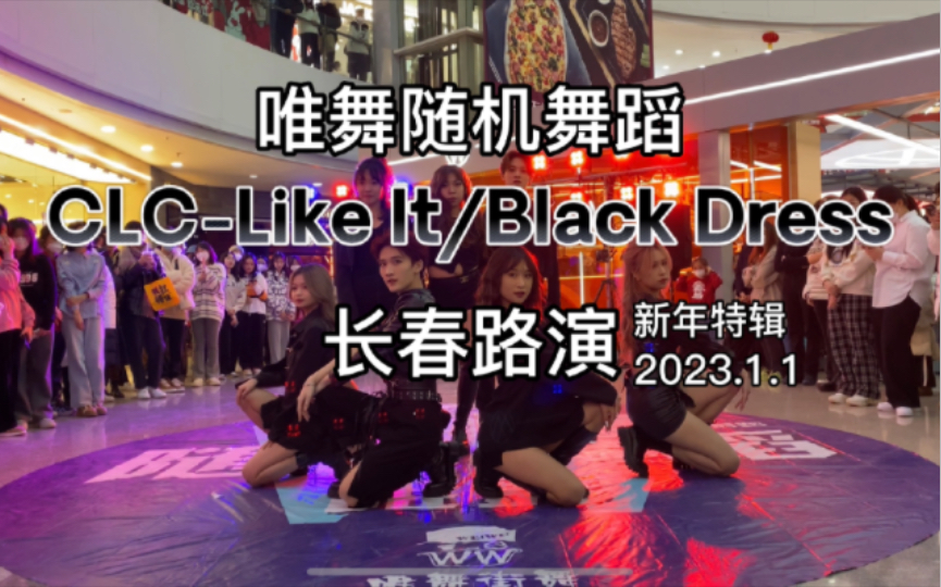 【唯舞随机舞蹈】2023年还能看到黑裙子路演CLCBlack Dress/Like It长春红旗街万达2023.1.1哔哩哔哩bilibili