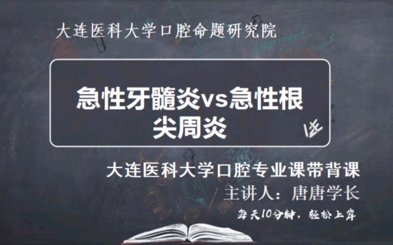 [图]大连医科大学口腔考研专业课带背-口内-急性牙髓炎vs急性根尖周炎