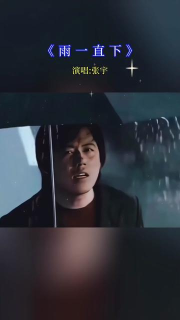 今天的雨一直下不停.哔哩哔哩bilibili