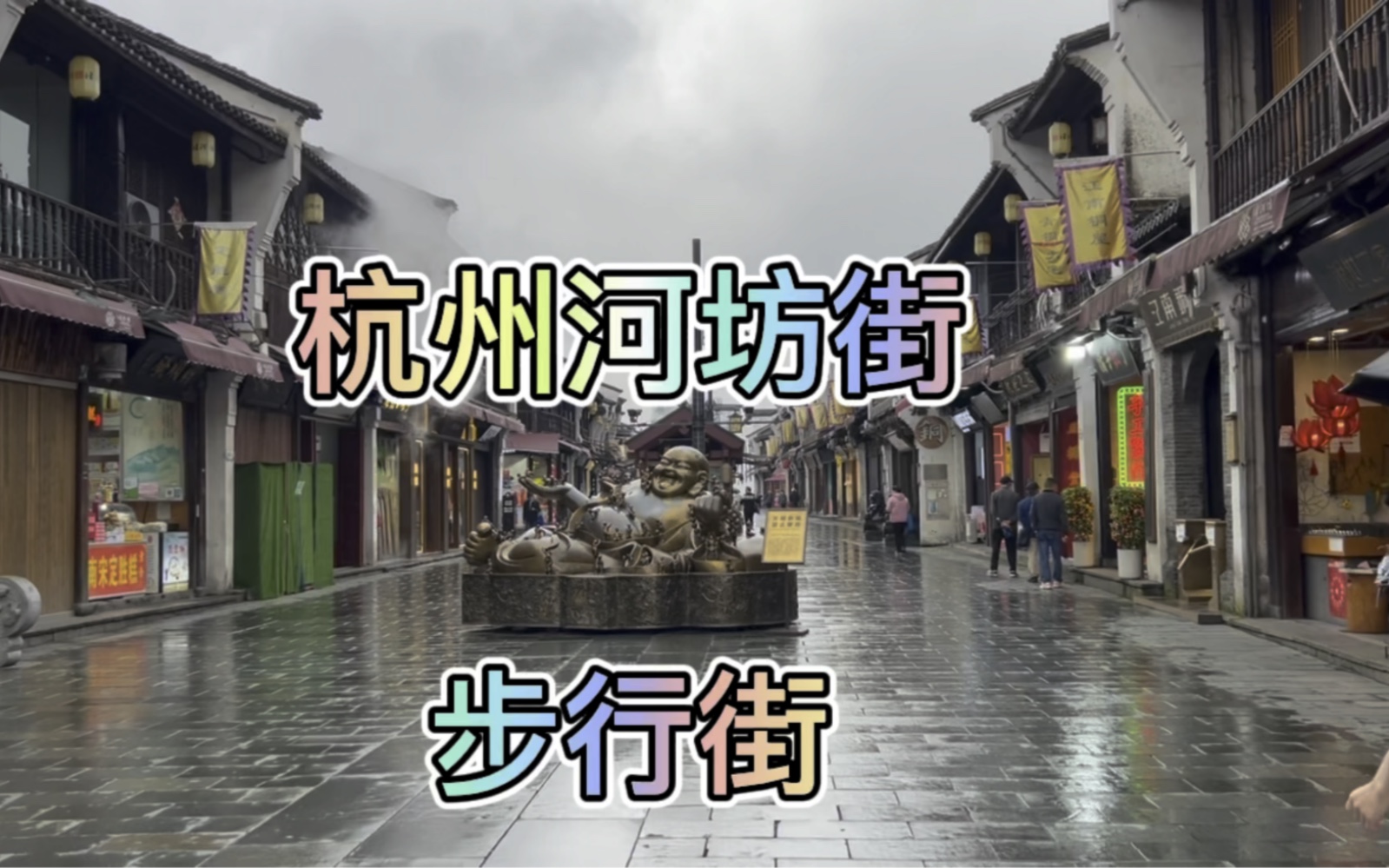 承南宋古韵、揽市井风情,杭州河坊街步行街,一条高品质的步行街哔哩哔哩bilibili