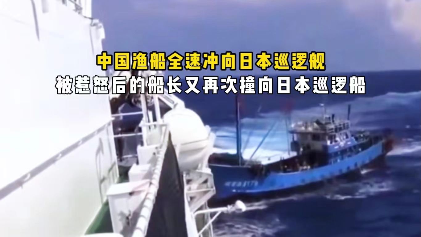 中国渔船全速撞向日本巡逻船的真实画面,只因这是中国领海,所以寸土不