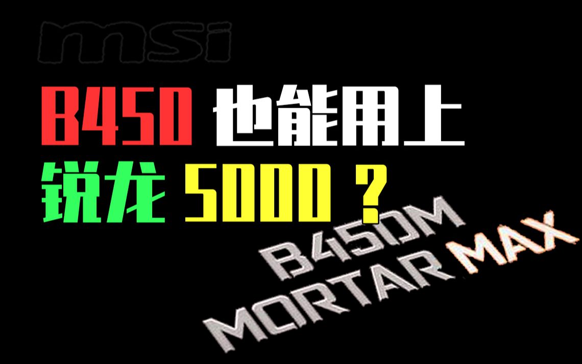 B450也能上Zen3!微星B450 MORTAR MAX迫击炮新BIOS哔哩哔哩bilibili