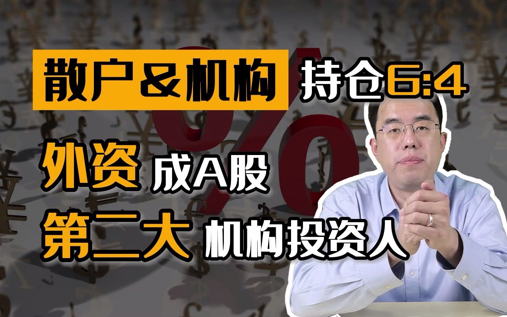 散户机构持仓六四开外资成a股第二大机构人