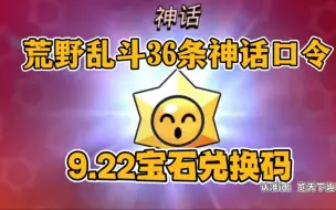 Скачать видео: 【荒野乱斗】22日新增3条口令和1个宝石兑换码！最新最全！