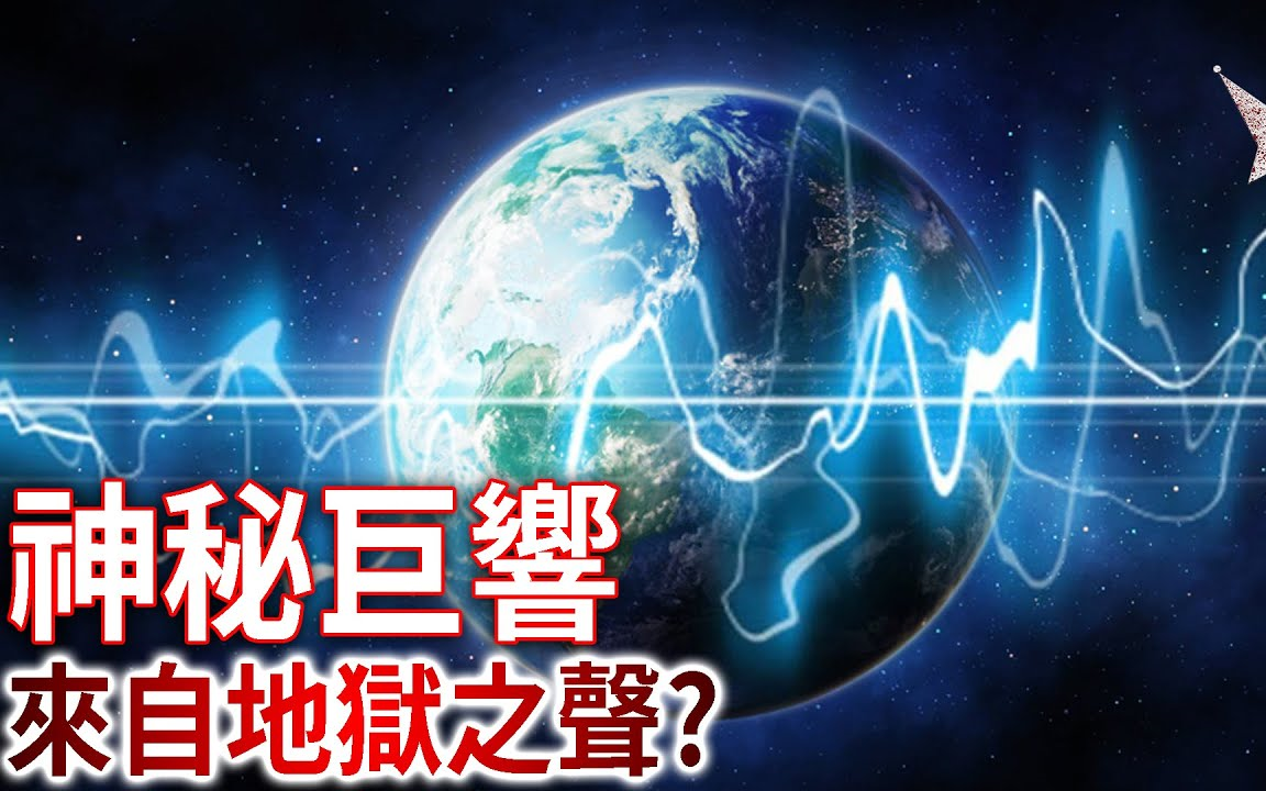 [图]2020/06/21/杰斯特【超自然事件簿】來自天空神秘巨響，是地獄之聲還是天使號角_至今無解之謎，台灣也曾發生多起紀錄。