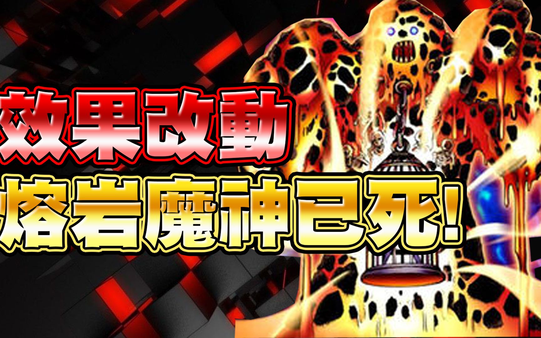 【游戏王duel links】「效果改动」熔岩魔神gg了!伤害直接砍半!