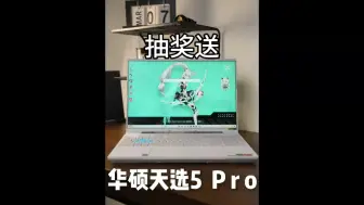 Video herunterladen: 新人up曾玩到站第一站，送粉丝10台华硕天选5pro，免费抽奖，活动真实有效，不收取任何费用，中奖者包邮送出，包邮，包邮，包邮，参与方式3连作品+关注