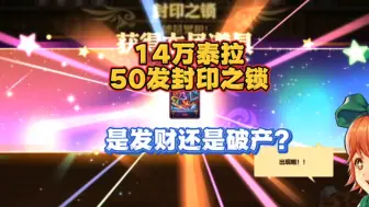 Download Video: 百分之99的玩家都会花14万泰拉买五十发封印之锁，那是发财还是破产