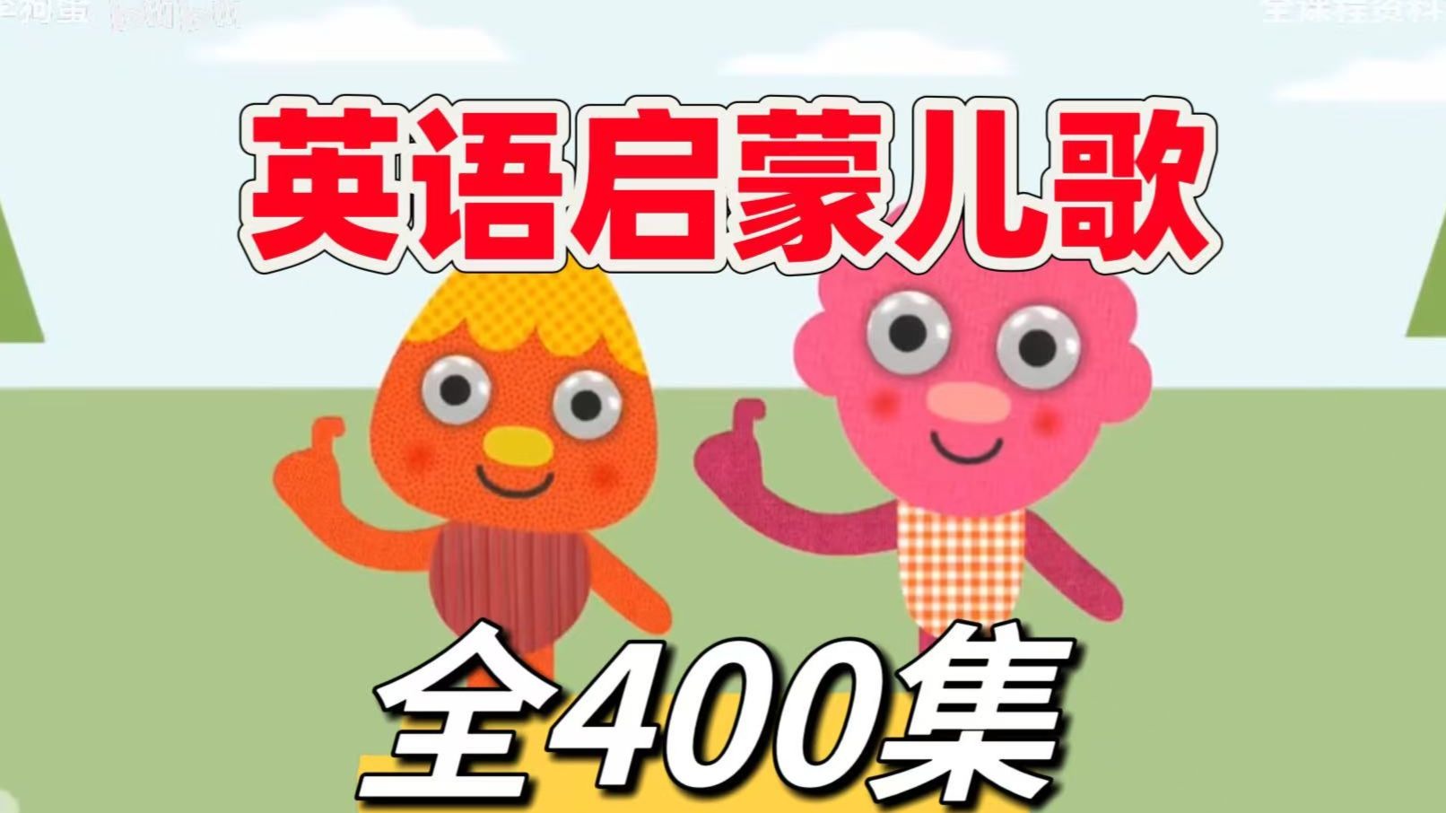 全400集+【最好的英语启蒙儿歌】磨耳朵经典英文儿歌，韵律感十足，看完从此爱上英语!