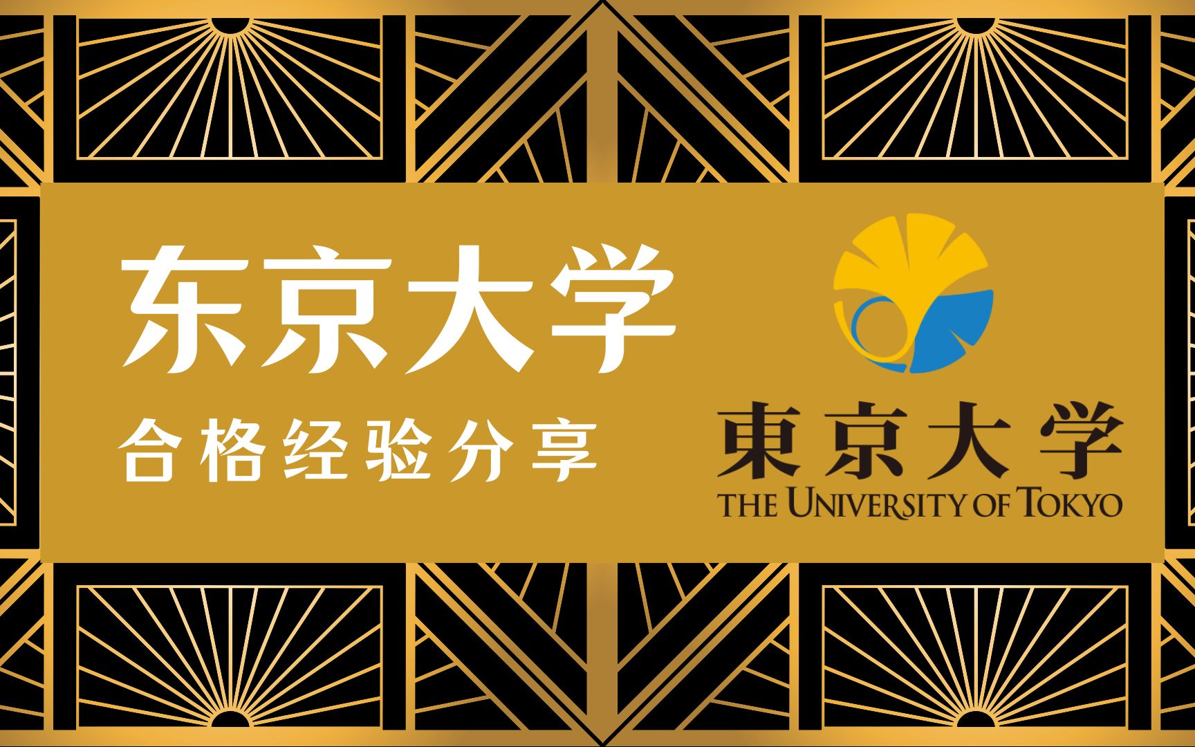 东京大学修士合格分享!|择优进学【日本修士 东京大学】哔哩哔哩bilibili