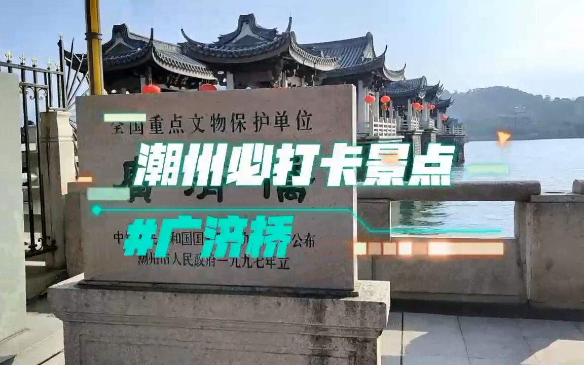 潮州广济桥,中国最早“启闭式桥梁”,潮州旅游打卡点哔哩哔哩bilibili