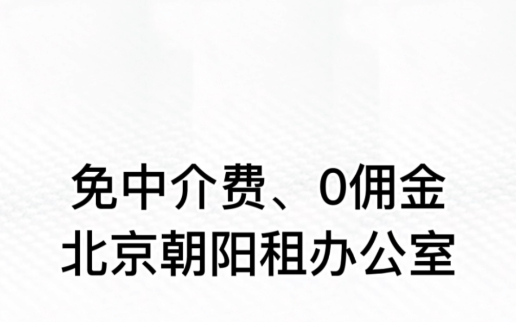 全北京租办公室都是免中介费的.#北京注册地址 #注册地址 #办公室 #租办公室 #租注册场地 #北京公司注册 #北京注册地址哔哩哔哩bilibili