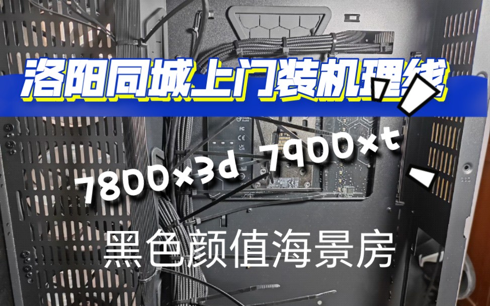 给洛阳同城君河湾的客户上门组装一台amd全家桶配置代理线,7800x3d+7900xt的配置哔哩哔哩bilibili