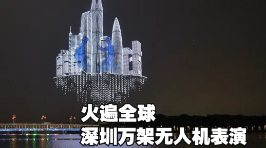 外网火出圈！被马斯克点赞的万架无人机表演全程版来了！