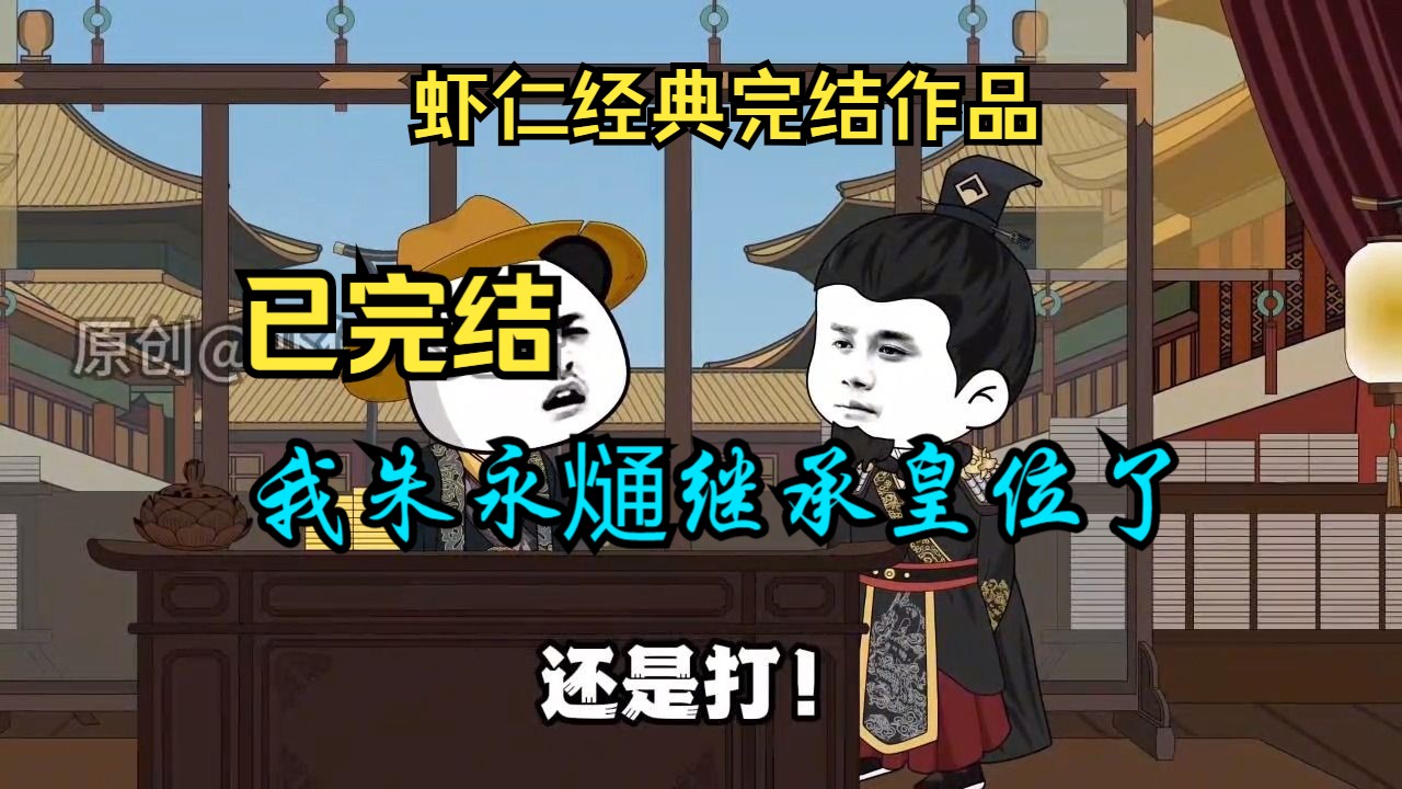 虾仁经典完结作品 我朱永熥继承皇位了 完结哔哩哔哩bilibili