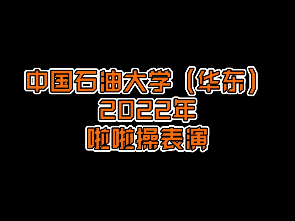 [图]中国石油大学（华东）2022年啦啦操表演