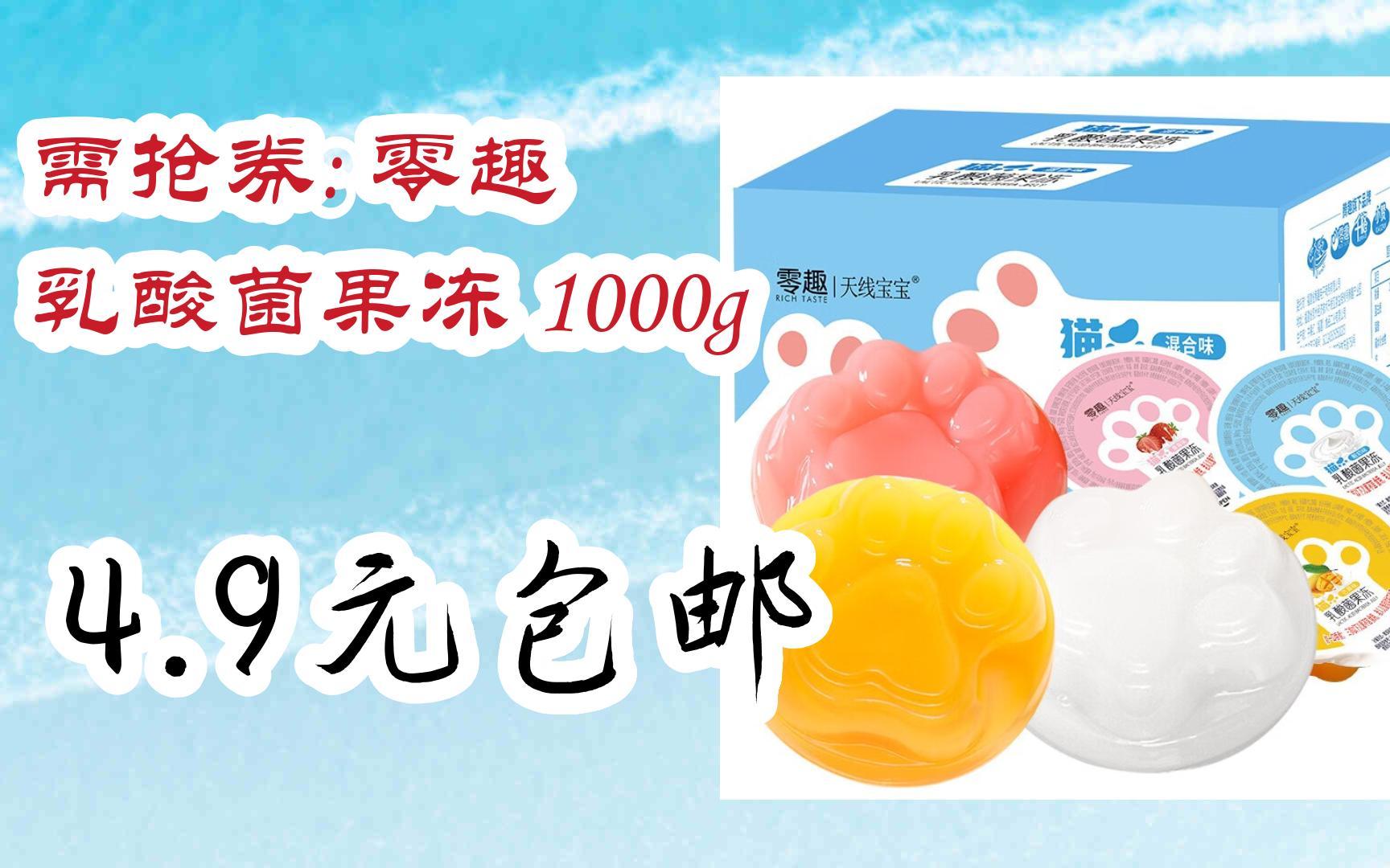 【优惠券l在简介】:需抢券: 零趣 乳酸菌果冻 1000g 4.9元包邮