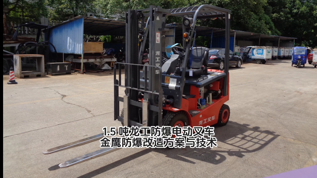 5吨龙工防爆电动叉车由长沙金鹰机电科技有限公司提供防爆改造方案与