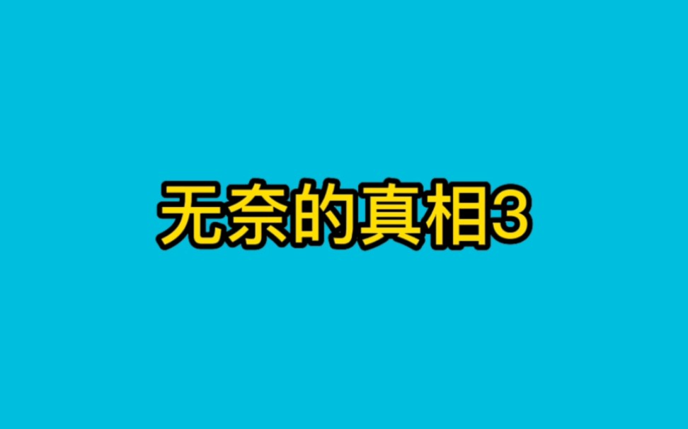 [图]《无奈的真相》悬疑推理小说，版权问题只能更三集，后续看主页。。。。